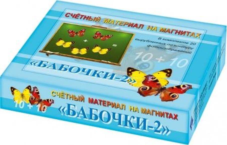 Бабочки (желтые+красные), 20 карточек, 20 магнитов, счетный материал на магнитах